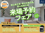 郡山南展示場　郡山市富久山町　完成見学会のメイン画像