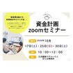 資金計画zoomセミナーのメイン画像