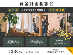 資金計画相談会　〜ローンについて〜のメイン画像
