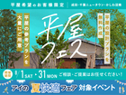 成田展示場　平屋フェスのメイン画像