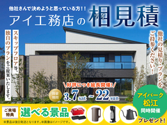 アイパーク松江（複合型住宅展示場）　アイ見積りキャンペーンのメイン画像
