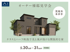 KKT荒尾展示場　《荒尾市本井手》テラスとハーフ吹抜で光と風が抜ける開放的な家　オーナー様邸見学会のメイン画像