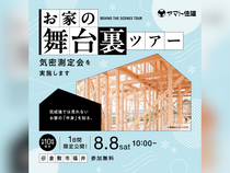 ＼気密測定実施／お家の舞台裏ツアー【倉敷店】のメイン画像