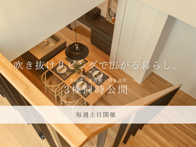 【OPEN HOUSE】半田市・武豊町・阿久比町「吹き抜けのあるリビングで広がる暮らし」のメイン画像
