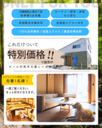 モデルハウス特別価格にて販売中！のメイン画像