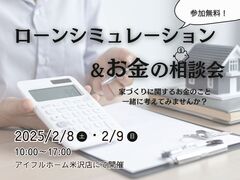 【米沢店】ローンシミュレーション＆お金の相談会のメイン画像