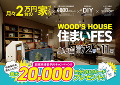【鳥取店】WOOD'S HOUSE 住まいFESのメイン画像