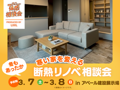 熊本市　断熱リノベ相談会のメイン画像