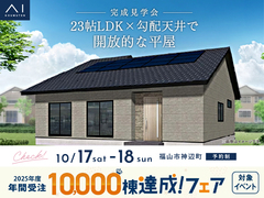 福山展示場　《福山市神辺町》23帖LDK×勾配天井で開放的な平屋　完成見学会のメイン画像