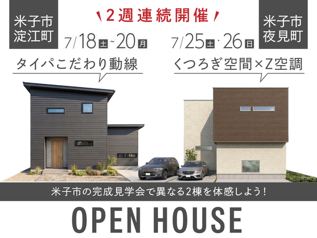 【米子市】2週連続完成見学会のメイン画像