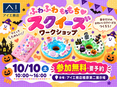 橿原第二展示場　ふわふわもちもち♡スクイーズづくりワークショップのメイン画像