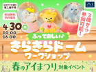 hitマリナ通り第二展示場　ふって楽しい♪きらきらドームワークショップのメイン画像