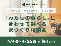 〝わたしの暮らし〟に合わせて選べる、家づくり相談会のメイン画像
