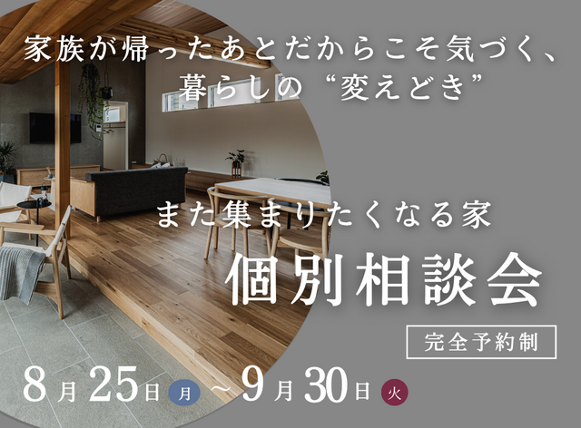 【リフォーム】また集まりたくなる家　個別相談会のメイン画像
