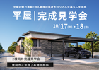 豊岡市正法寺｜平屋の魅力満載！4人家族の等身大のリアルな暮らしを体感。お施主様邸完成見学会のメイン画像