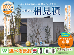 アイギャラリー中津　アイ工務店のアイ見積りキャンペーンのメイン画像