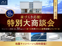 高崎ひがし展示場　家づくり応援！特別大商談会のメイン画像