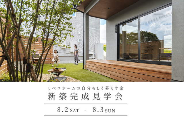 新築完成見学会【心地よく穏やかに暮らせる住まい 】8/2(土)〜8月3(日)開催！のメイン画像