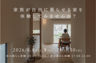 家族が自由に暮らせる家を体験してみませんか？のメイン画像
