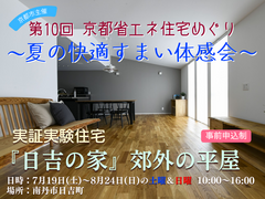 第10回 京都省エネ住宅めぐり ～夏の快適すまい体感会～（7月19日～8月24日）開催【申込制】のメイン画像