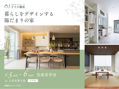 上田展示場　《上田市蒼久保》暮らしをデザインする陽だまりの家　完成見学会　のメイン画像