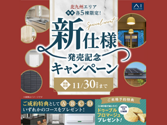 TNC小倉展示場　新商品発売記念キャンペーン　来場予約のメイン画像