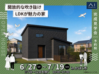 野々市第二展示場　《かほく市》開放的な吹き抜けLDKが魅力の家　完成見学会のメイン画像