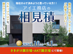 さきがけ展示場　アイ見積キャンペーンのメイン画像