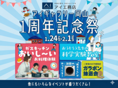  アイギャラリー岡山（ショールーム併設型住宅展示場）　1周年記念イベント来場予約のメイン画像