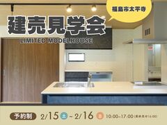 【福島西店】建売見学会のメイン画像