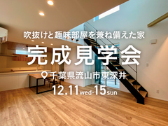 新築完成見学会 | 千葉県流山市東深井のメイン画像
