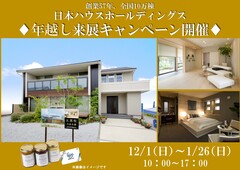 日本ハウスHD  シエスタ21高松　年越し来展キャンペーンのメイン画像