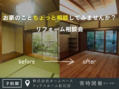 お家のことちょっと相談してみませんか？｜リフォーム相談会のメイン画像