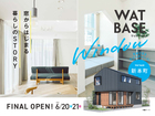 【新本町】WATBASEモデルハウス｜最終見学会のメイン画像