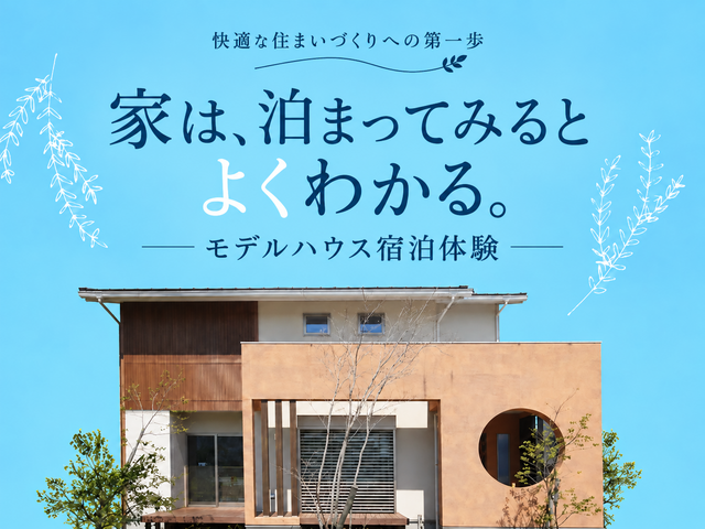 モデルハウス宿泊体験予約のメイン画像