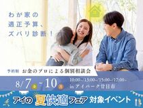 アイパーク廿日市　わが家の適正予算、ズバリ診断！～お金のプロによる個別相談会～のメイン画像