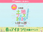 札幌宮の沢展示場　土地フェス®2026のメイン画像