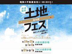 TNC小倉展示場　土地フェス®2026のメイン画像