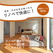 〈川越市南田島〉リノベで暖かく　断熱リノベ相談会のメイン画像