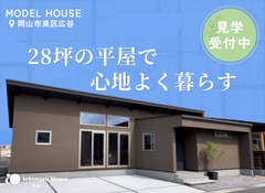 【当日予約大歓迎！】岡山市東区広谷 平屋モデルハウス 内覧会 のメイン画像