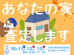 その家、いくらで売れる？ 無料でプロが査定します！のメイン画像