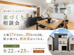 土地17坪でも20帖LDKを実現。 狭小地で「どこまで叶う?」 を確かめる家づくり相談会のメイン画像