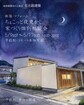 ちょこっと夜更かし家づくり個別相談会のメイン画像