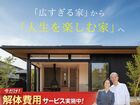 「広すぎる家」から「人生を楽しむ家」へ。 夫婦二人で暮らす、大人の建て替え個別相談会のメイン画像