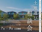 土地探しのセカンドオピニオン相談会のメイン画像