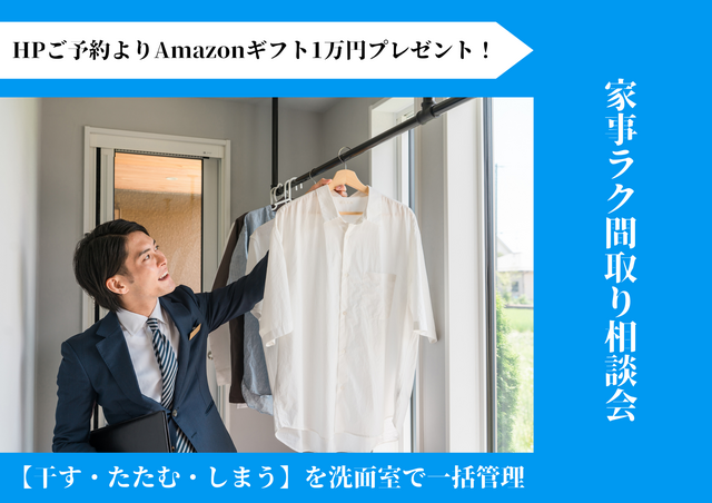 【9月】家事ラク間取り相談会★Amazonギフト１万円贈呈★のメイン画像