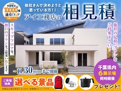 松戸展示場　アイ工務店のアイ見積りキャンペーンのメイン画像