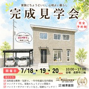 家族にちょうどいい、心地よい暮らし　完成見学会のメイン画像