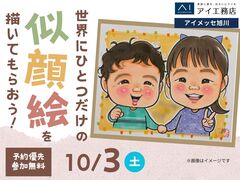 アイメッセ旭川　 世界にひとつだけの似顔絵を描いてもらおう！のメイン画像