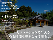 築40年の平屋を再生したリノベモデルハウス見学会 in 延岡のメイン画像